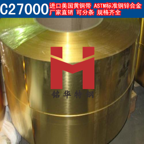 進口C27000銅帶 美國黃銅帶 銅鋅合金 可分條