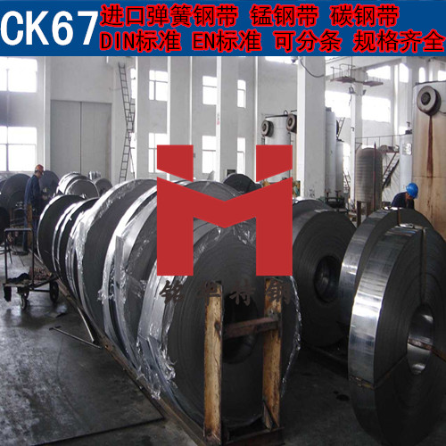 進口CK67鋼帶 德國彈簧鋼帶 錳鋼帶 可分條
