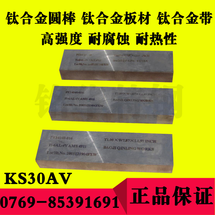 KS30AV鈦合金板 KS30AV鈦合金圓棒 高強度耐腐蝕鈦合