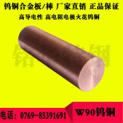 W90鎢銅圓棒 W90焊接性鎢銅板材，高精度高硬度鎢